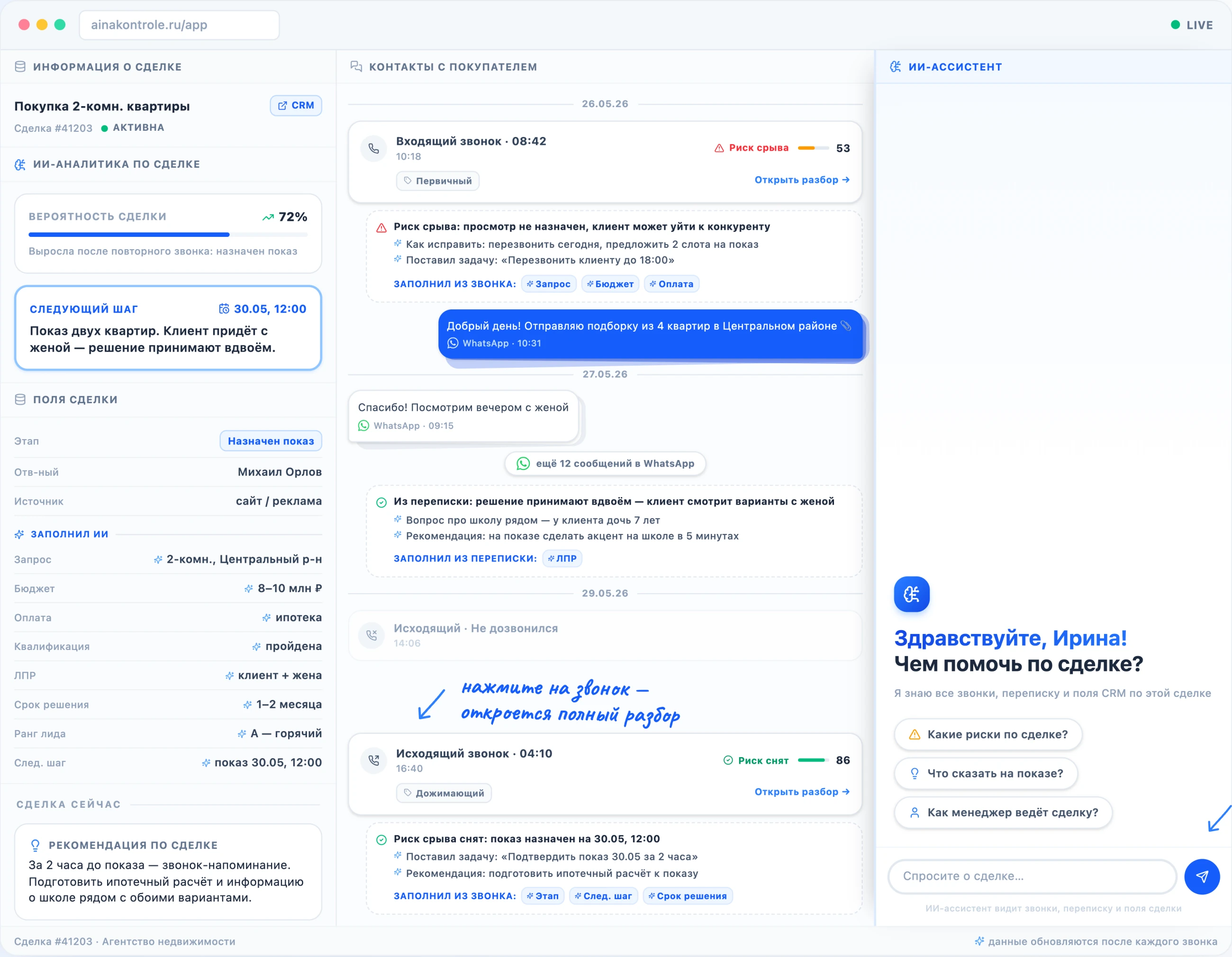Карточка сделки в ainakontrole: ИИ-аналитика звонков, таймлайн контактов с клиентом и ассистент по сделке